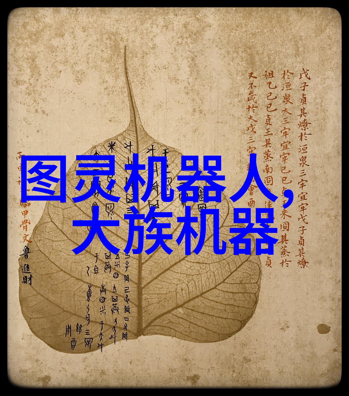机器人搬砖4小时砌成网球场大小的墙