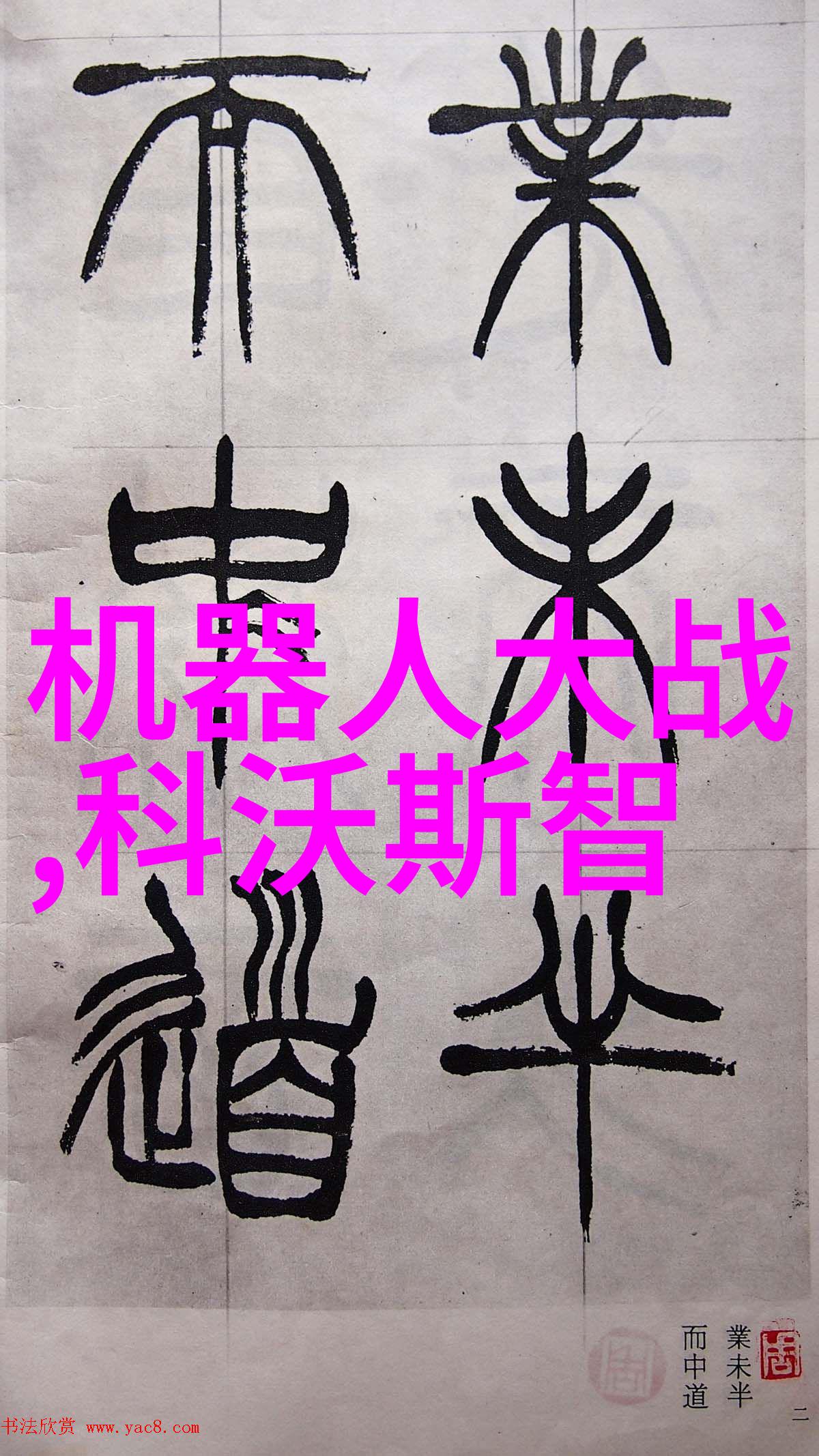 环卫无人驾驶库萨勇闯独木桥
